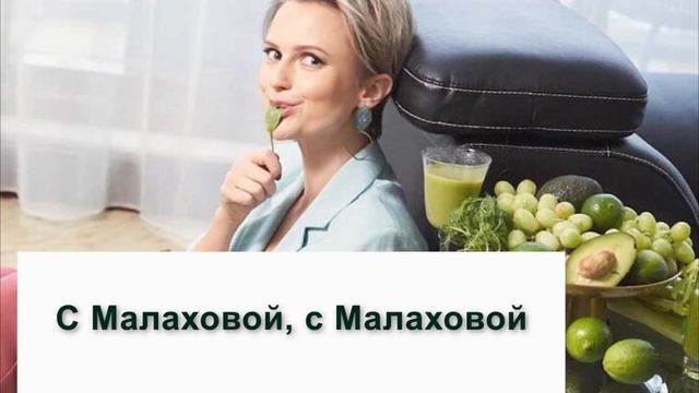 Песня Зелёный день с Ольгой Малаховой: путь к здоровью и гармонии #ом_зеленыйдень