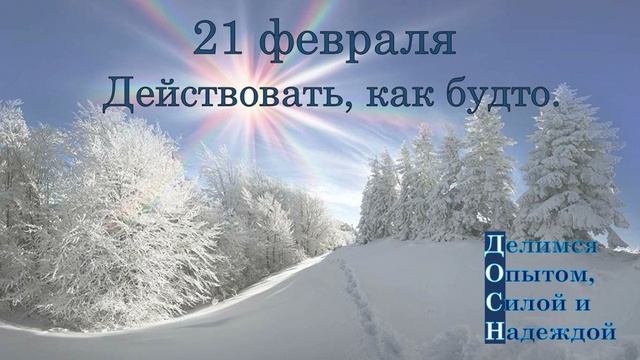 21 февраля. Действовать, как будто.