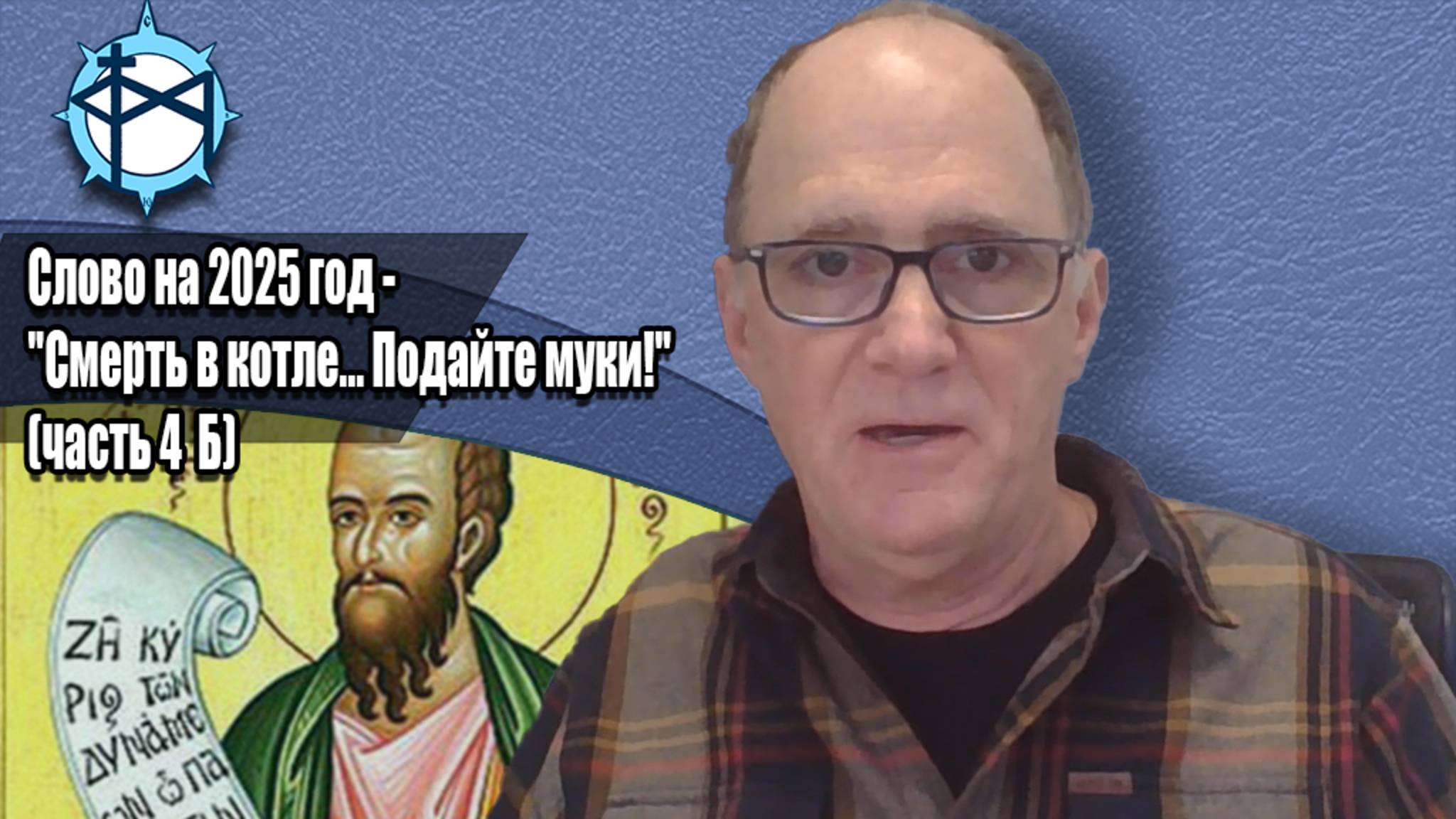 Слово на 2025 год - "Смерть в котле... Подайте муки!" (часть 4 Б)