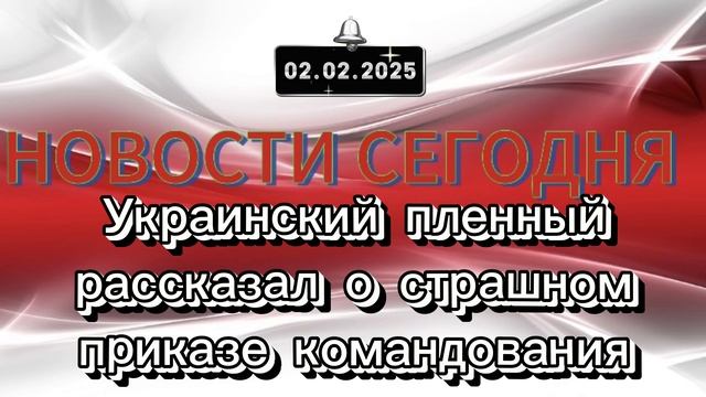 ‼️Новости 02.02.2025‼️Украинский пленный рассказал о страшном приказе командования‼️