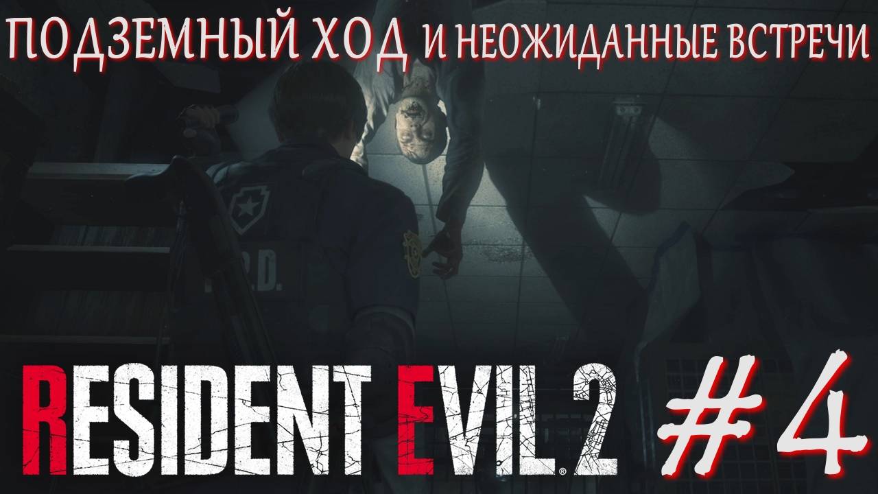 Resident Evil 2 #4 ПОДЗЕМНЫЙ ХОД И НЕОЖИДАННЫЕ ВСТРЕЧИ