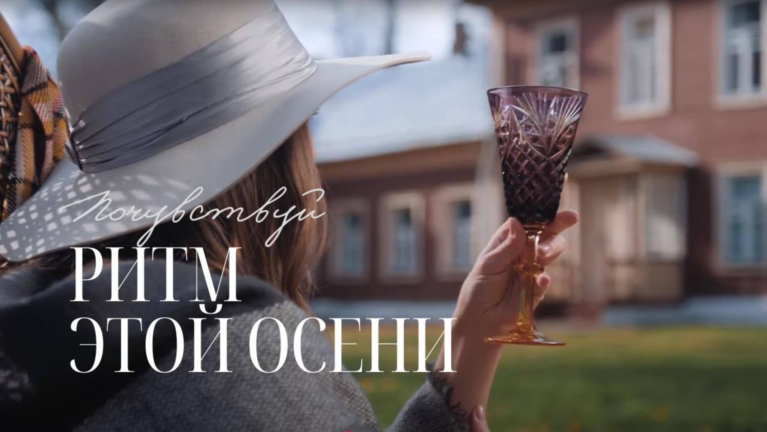 Почувствуй ритм этой осени