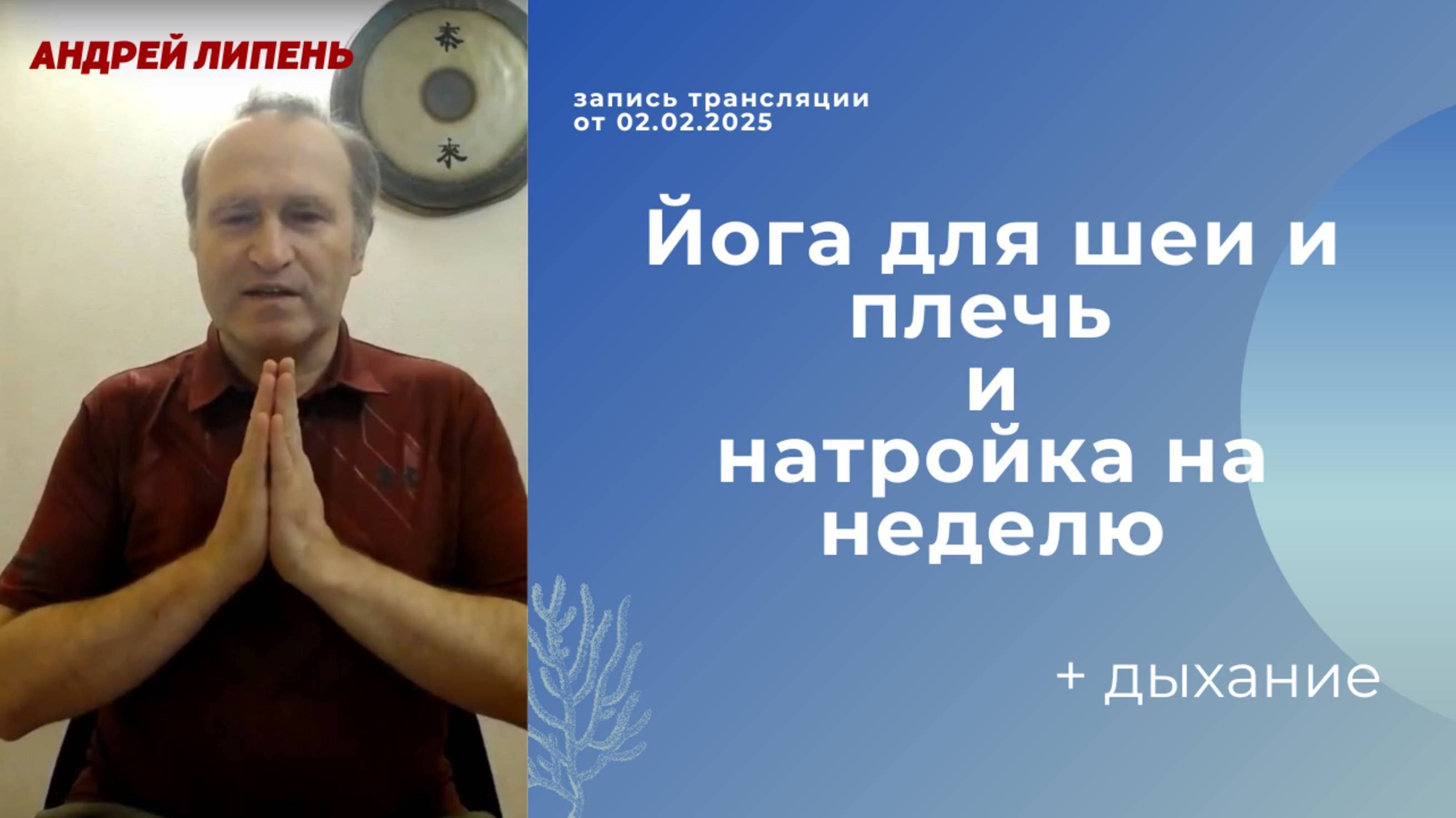 Простая практика йоги для шеи и плечь  Дыхание и настройка на неделю От 02 02 2025