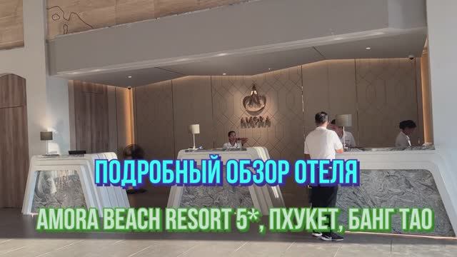 Amora Beach Resort 5*, подробный обзор отеля