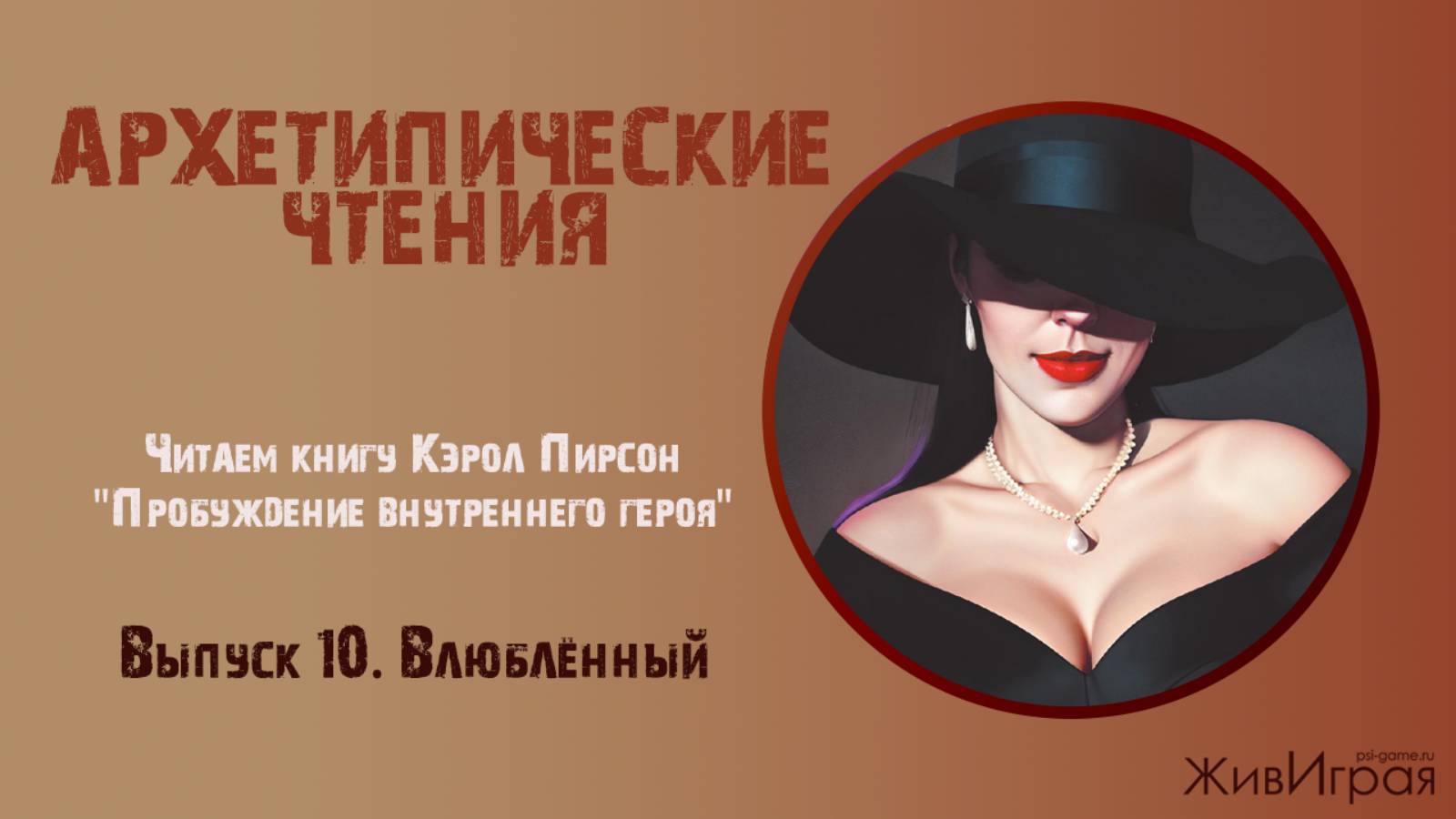 Архетипические чтения, выпуск 10. Влюблённый, любовник, эстет