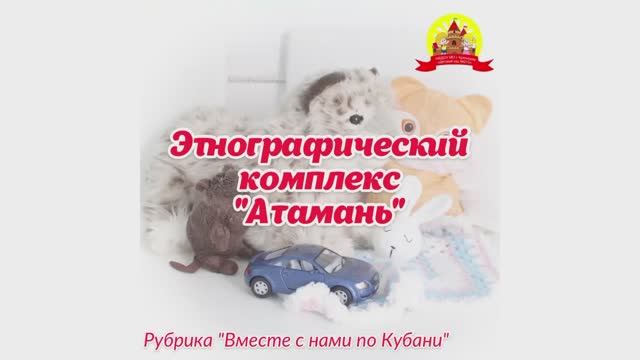 Этнографический комплекс "Атамань"