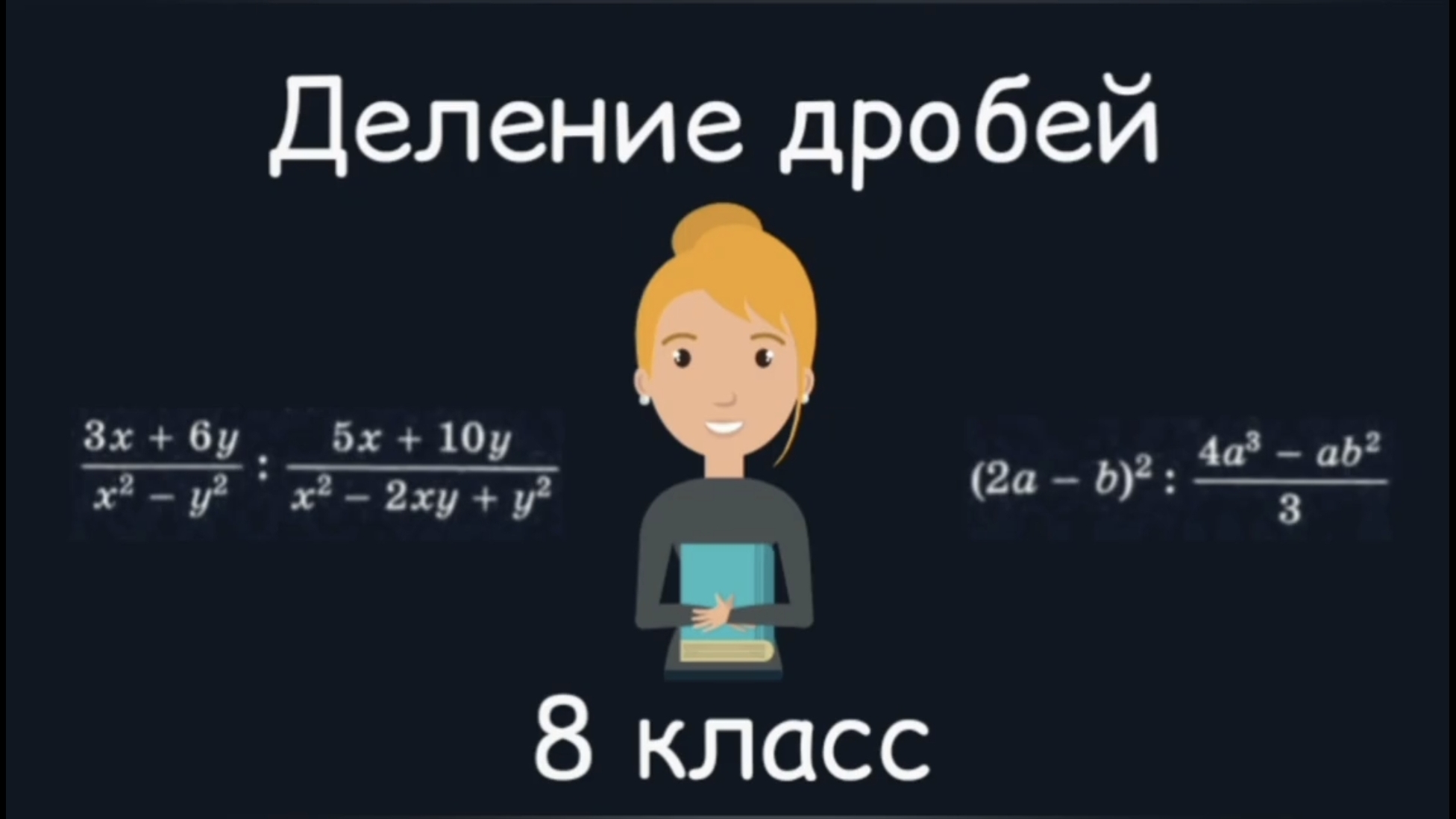 Деление рациональных дробей. Алгебра. 8 класс