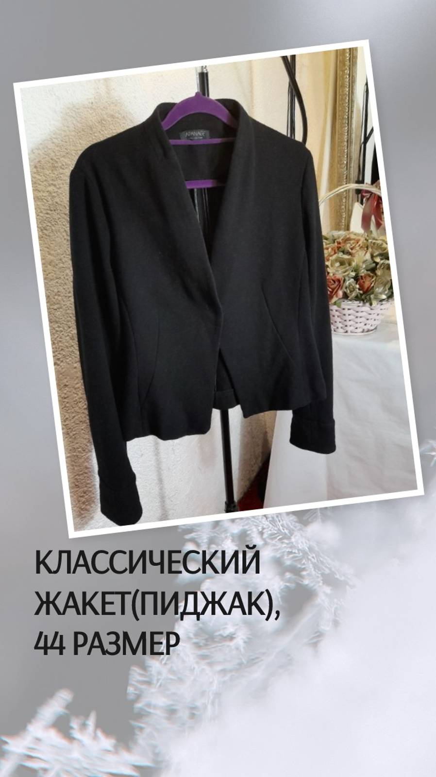 Классический жакет(пиджак), 44 размер
