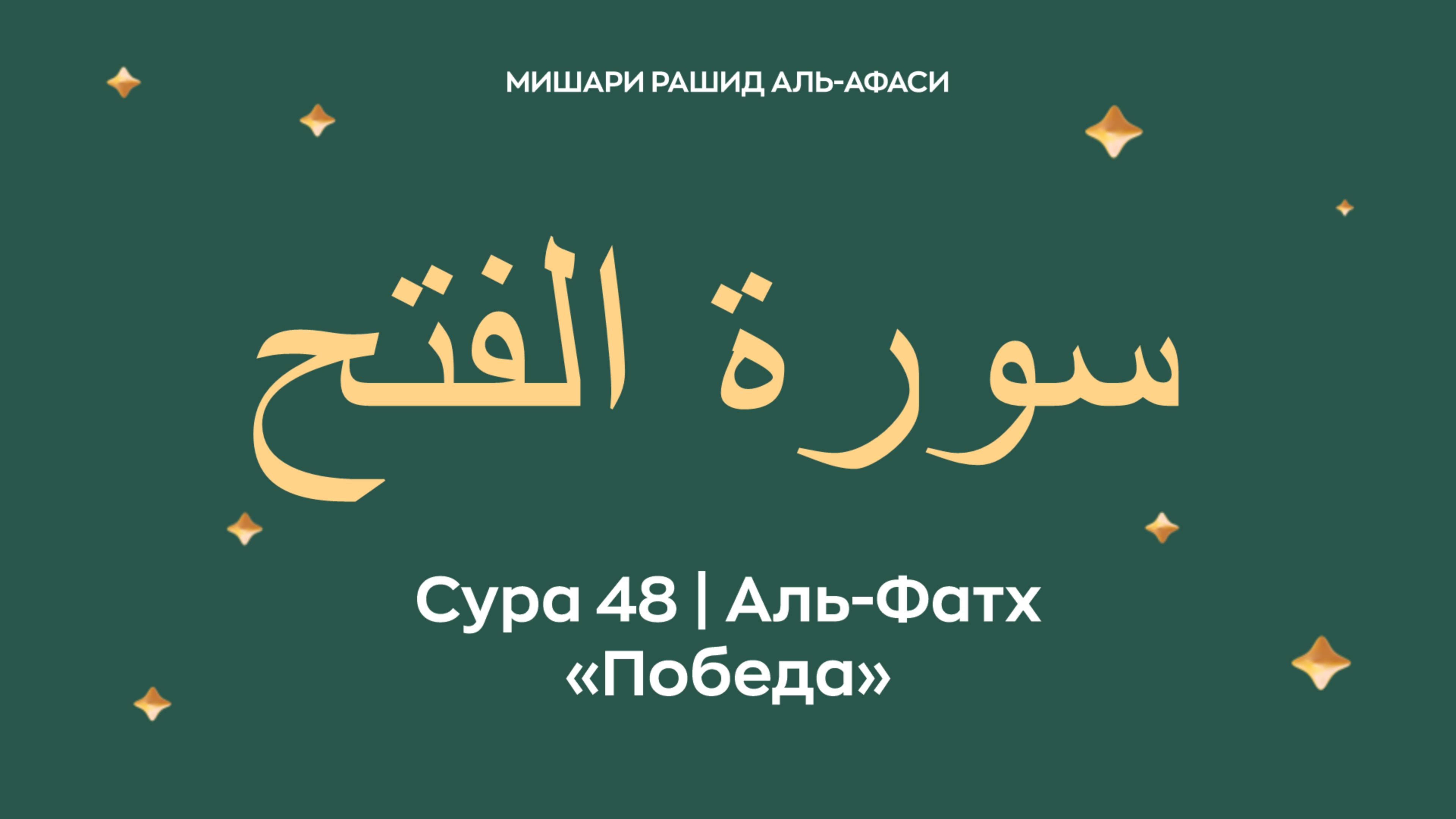 Сура 48 Аль-Фатх — Победа (араб. سورة الفتح). Читает Миша́ри ибн Ра́шид аль-Афа́си.