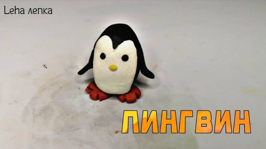 Как слепить Пингвина из пластилина | Лепим Пингвина | Leha лепка