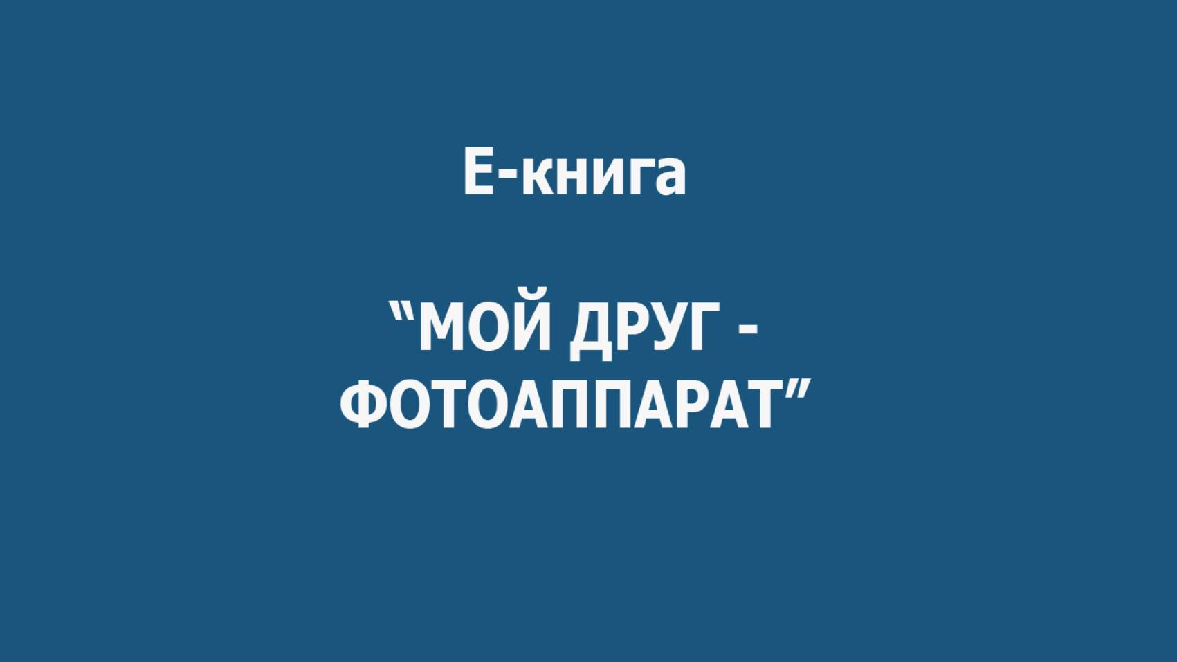 Презентация МОЙ ДРУГ ФОТОАППАРАТ