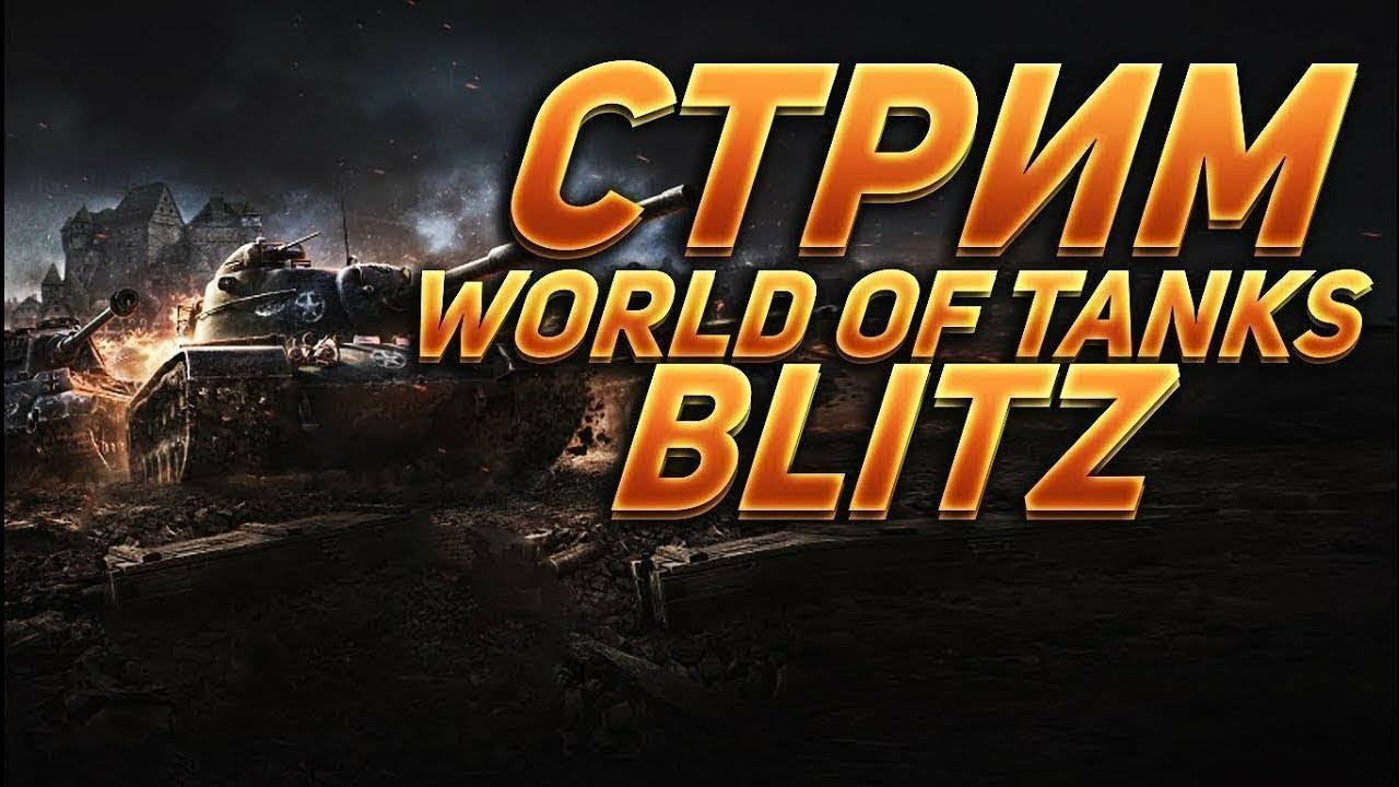 World of Tanks Blitz