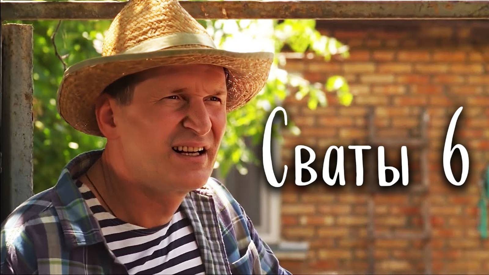 БЛЕСТЯЩАЯ СЕМЕЙНАЯ КОМЕДИЯ! Сериал Сваты 6