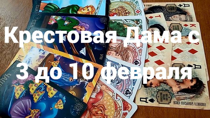 Гадание для Крестовой Дамы с 3 до 10 февраля 2025 г