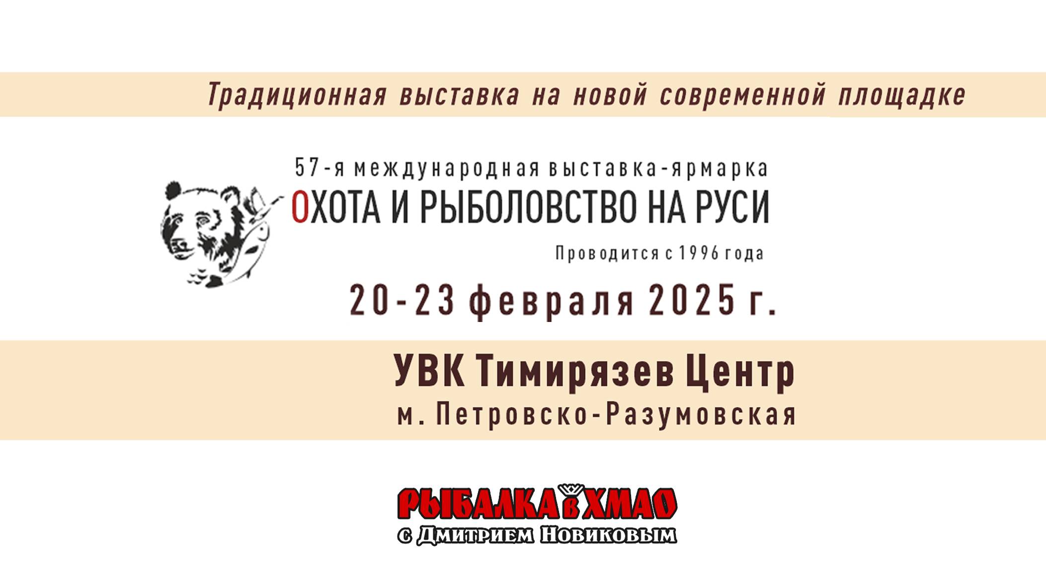 Международная Ярмарка Выставка *Охота и рыболовство на Руси* 2025
С 20 по 23 февраля 2025