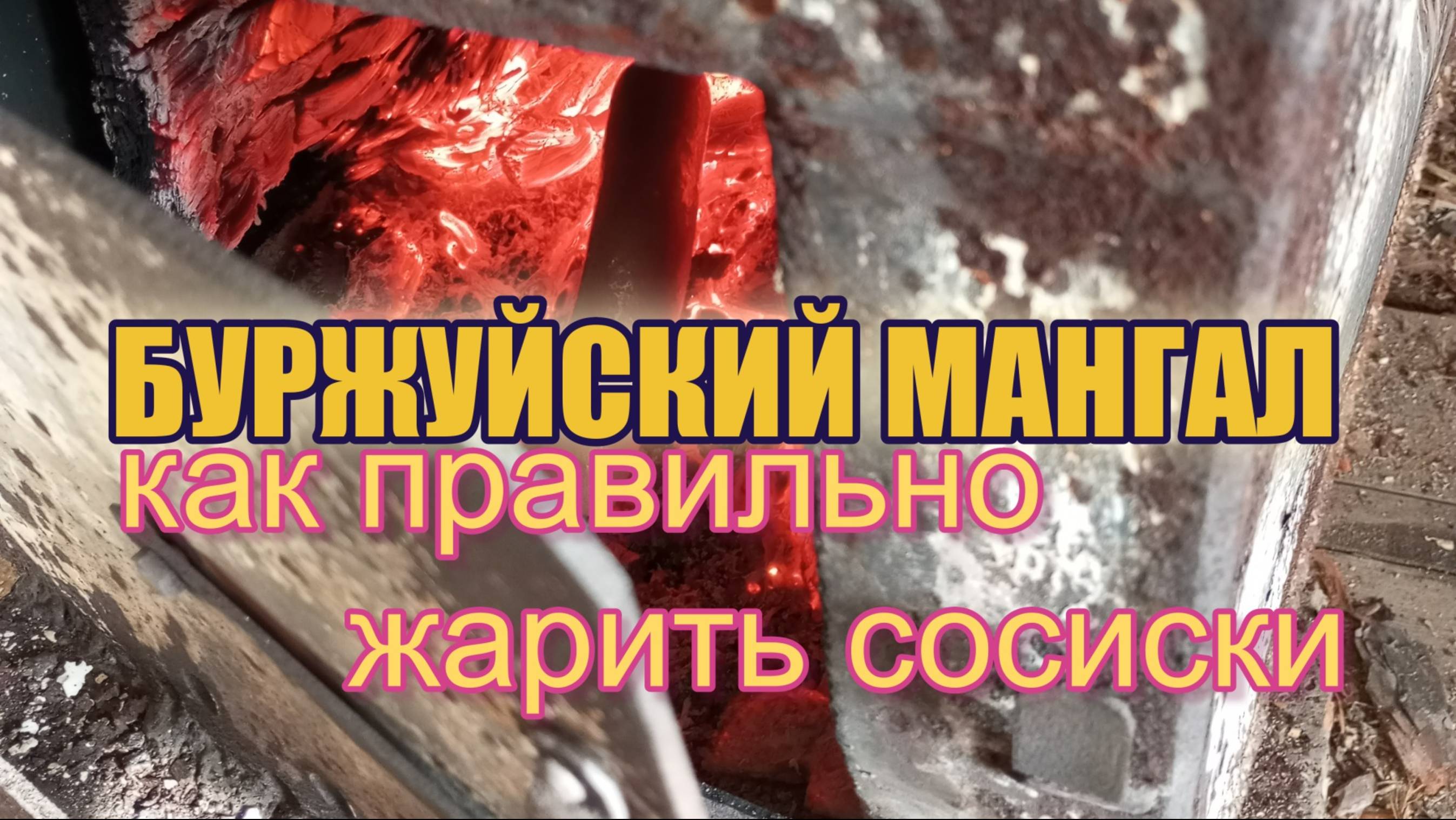 Буржуйский_мангал_как_жарить_сосиски