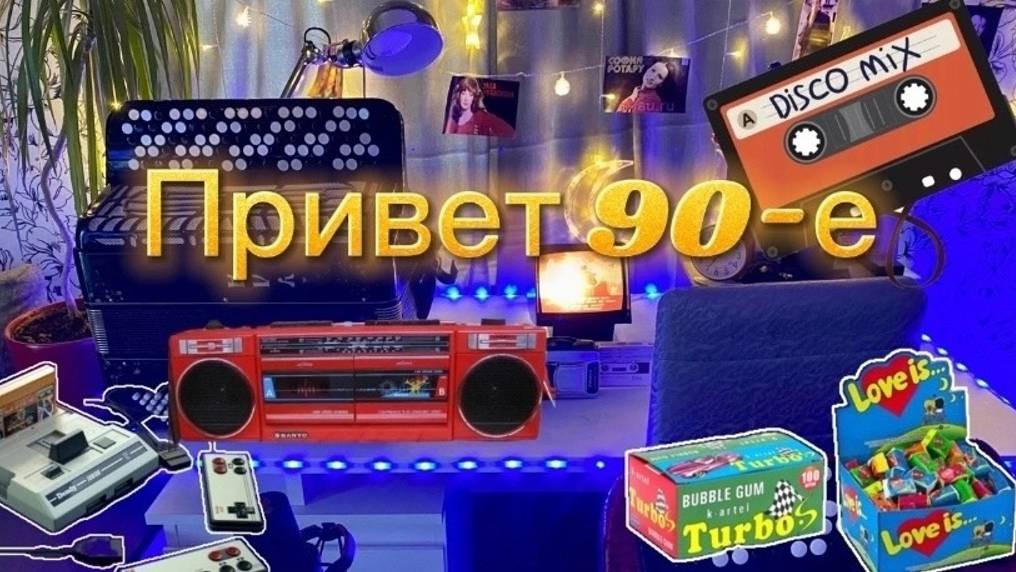 Привет 90-е !! ДИСКОТЕКА 90-Х Вспоминаем былые времена))