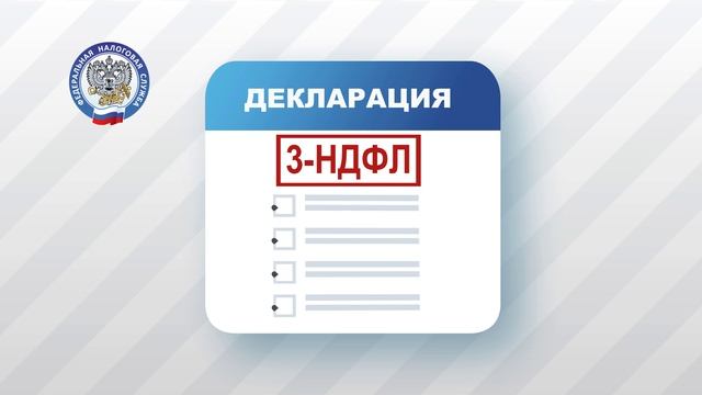 До 30 апреля предоставьте декларацию 3-НДФЛ через Личный кабинет