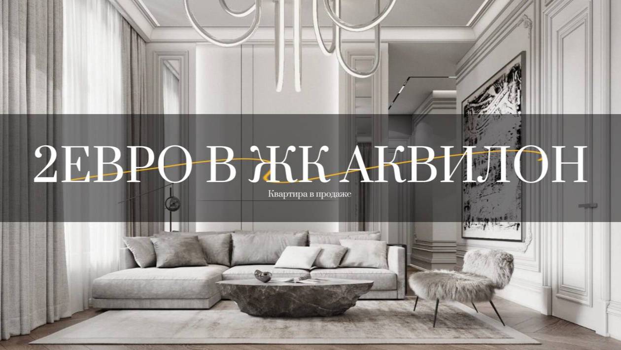 Квартира 2ЕВРО в ЖК АКВИЛОН