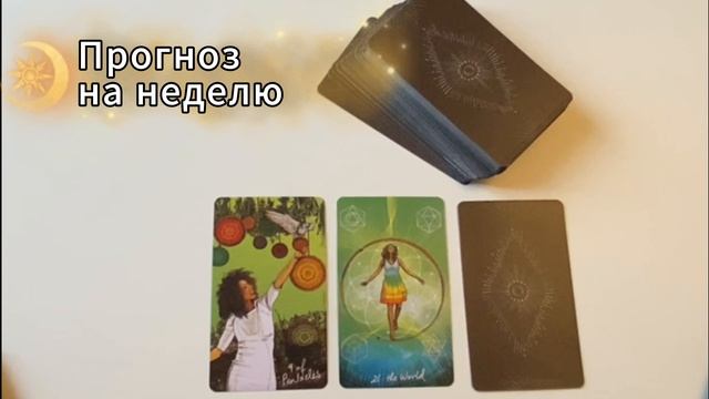 Таро прогноз на неделю/Расклад на три карты/Таро Светлого Провидца