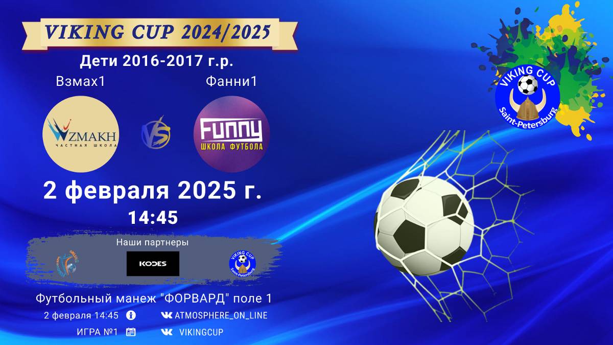 ФК "Взмах 1" - ФК "Фанни 1"/VIKING CUP, Игра №1, 02-01-2025 14:45