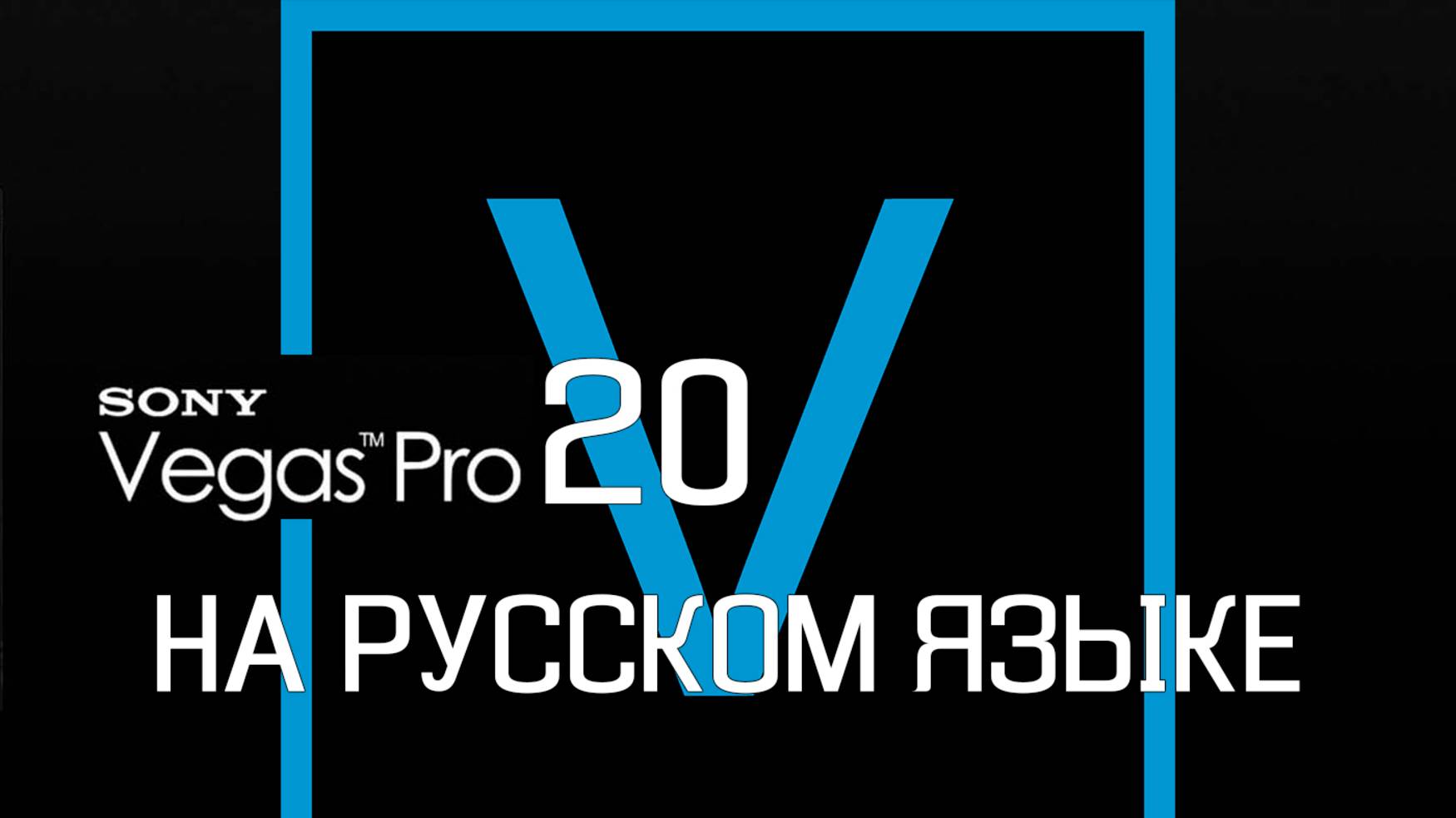 SONY VEGAS PRO 20 НА РУССКОМ ЯЗЫКЕ