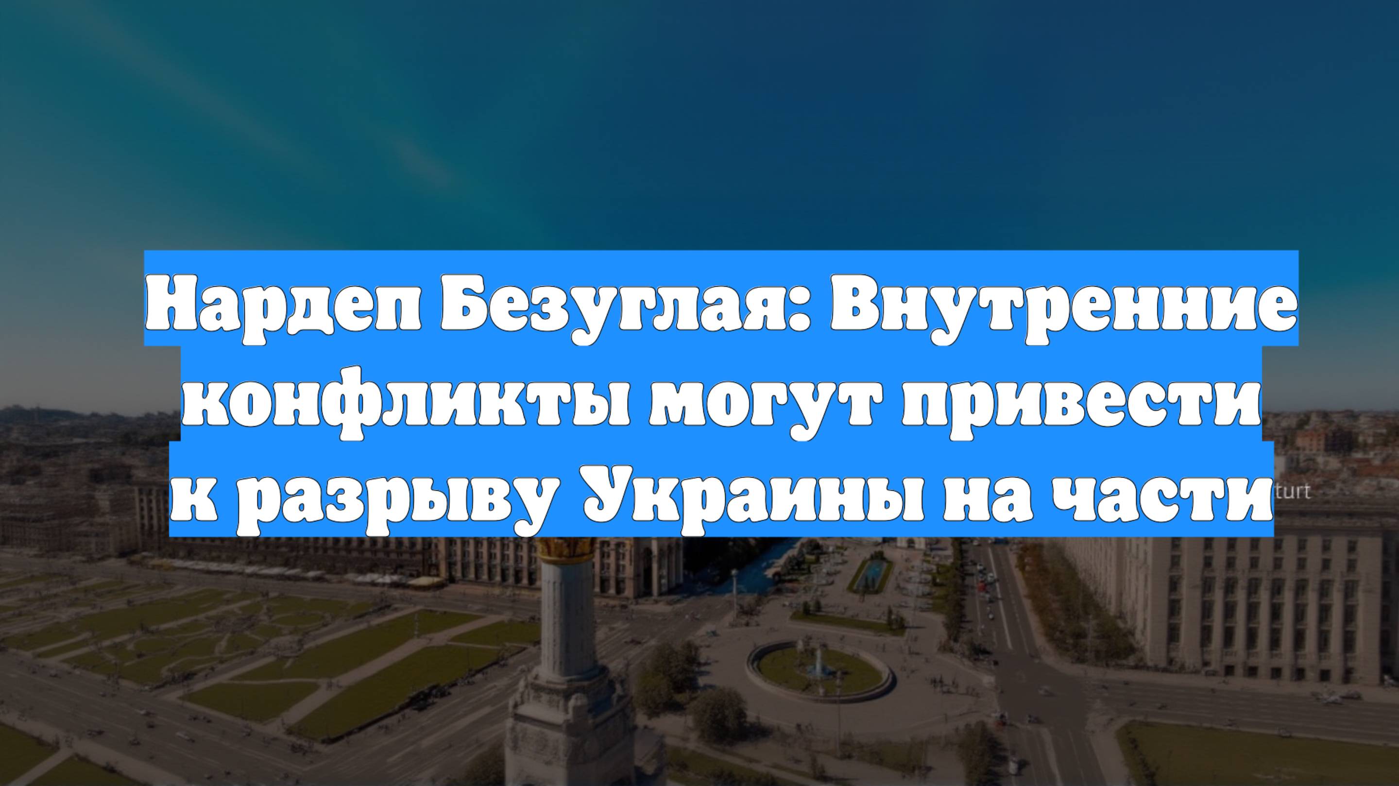 Нардеп Безуглая: Внутренние конфликты могут привести к разрыву Украины на части