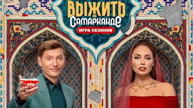 Выжить в Самарканде 2 сезон 3 выпуск 2.02.2025