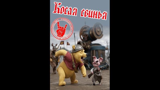 Косая свинья