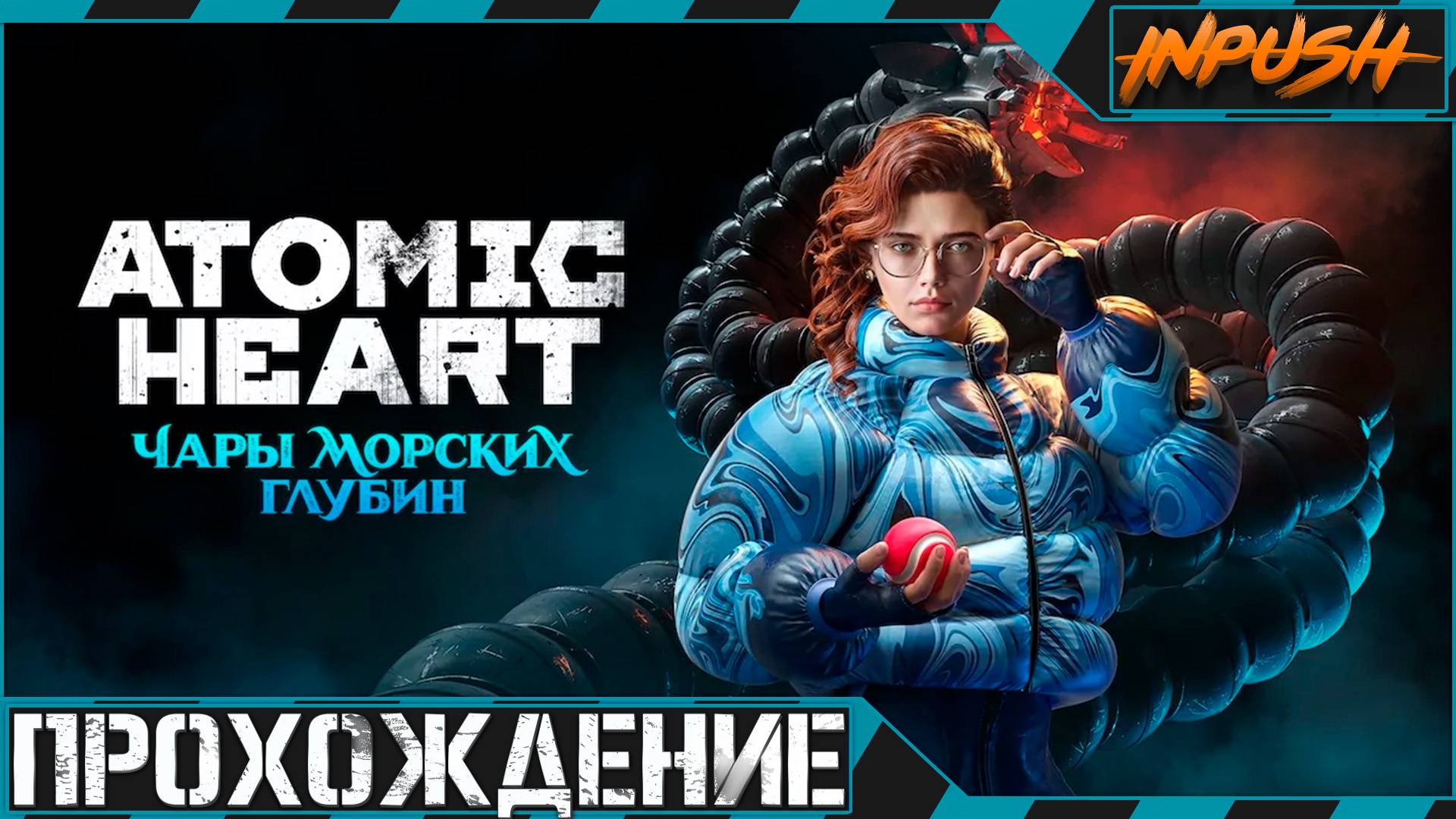 Atomic Heart DLC «Чары Морских Глубин» на Армагеддоне