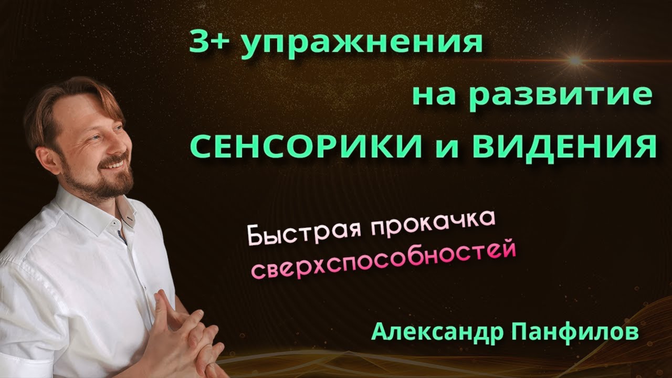 🔥3+ УПРАЖНЕНИЯ НА РАЗВИТИЕ СЕНСОРИКИ🔥