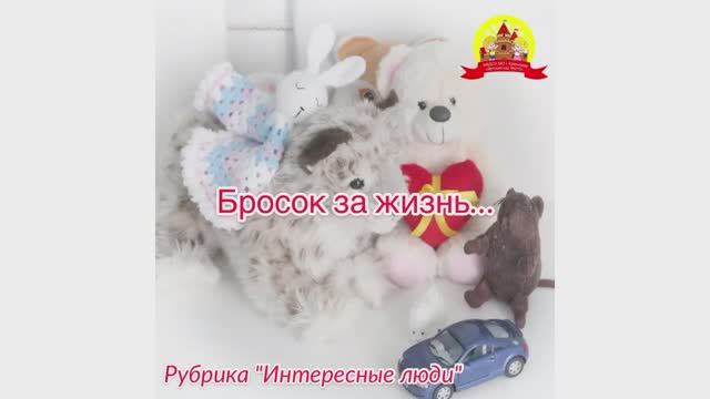 Бросок за жизнь...