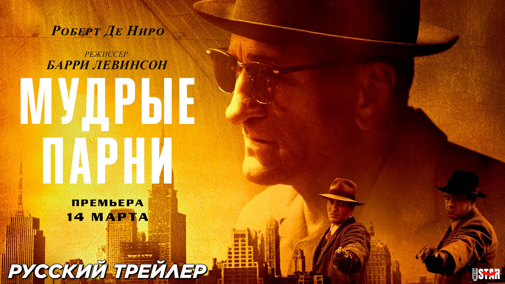 Мудрые парни (2025) | Русский трейлер | Премьера: 14 марта 2025