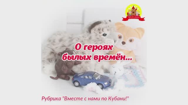 О героях былых времён...