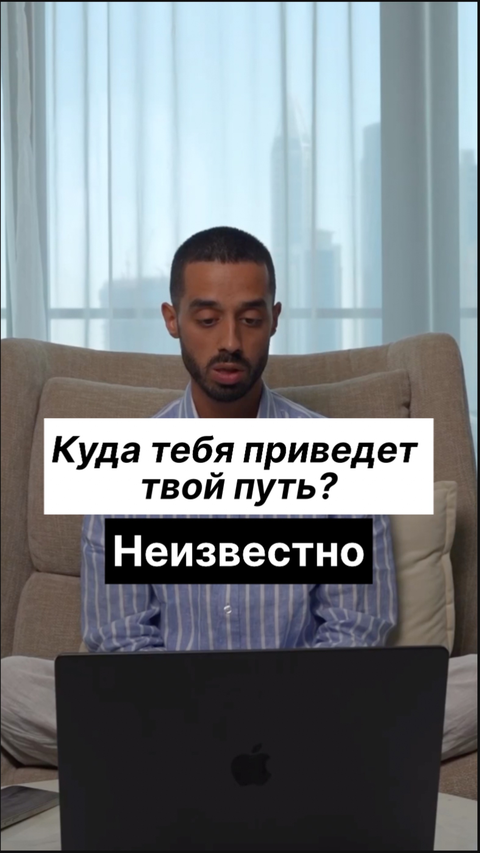 Куда тебя приведет твой путь? Неизвестно. Доверься.