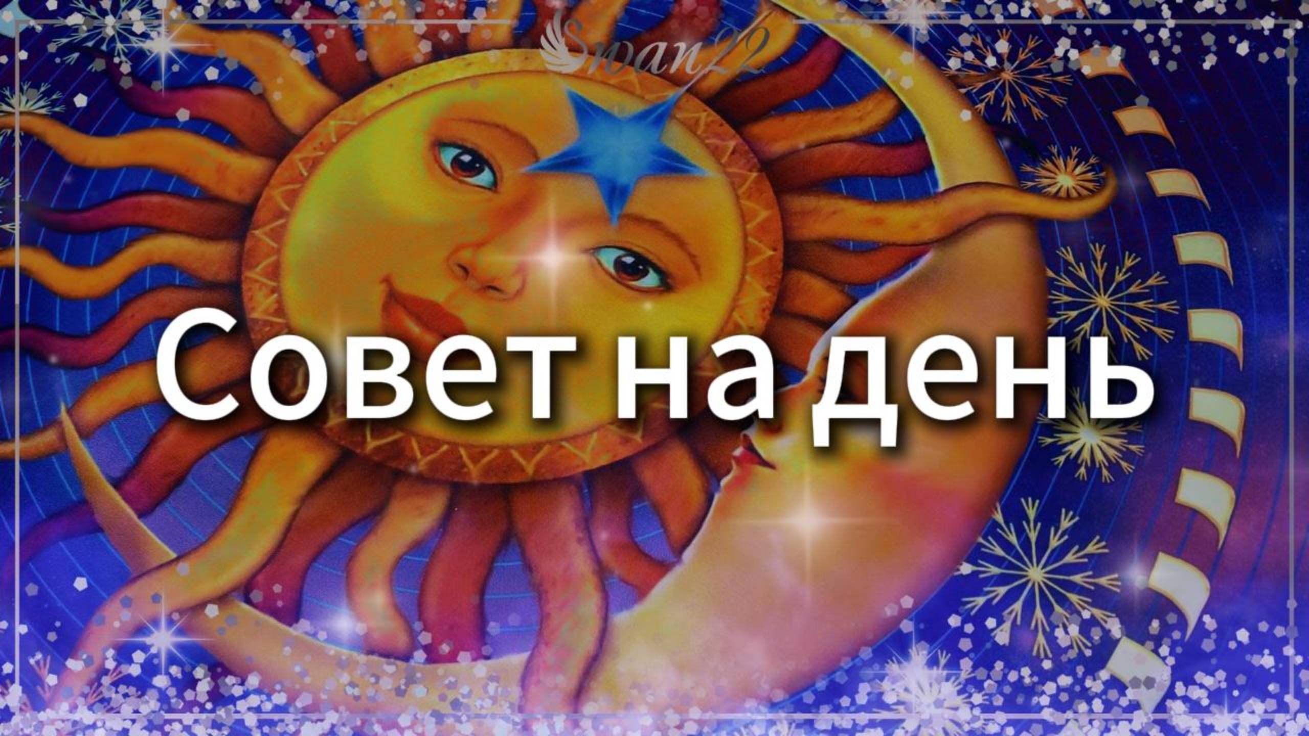 Совет на день  #таро #таролог #гадание #магия #краснодар #эзотерика #любовь #москвасити #психология
