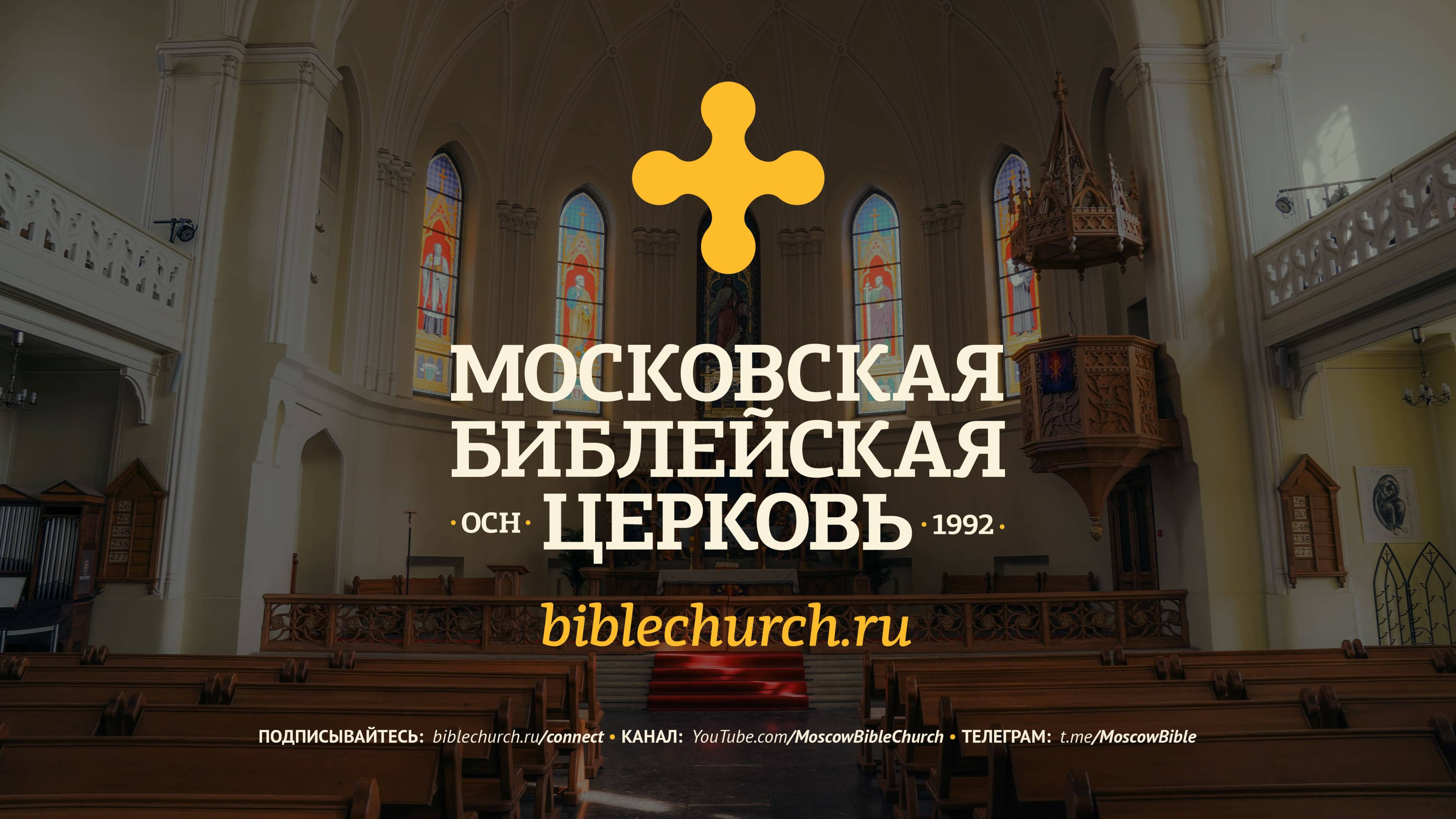 Богослужение 2 февраля / Московская Библейская церковь