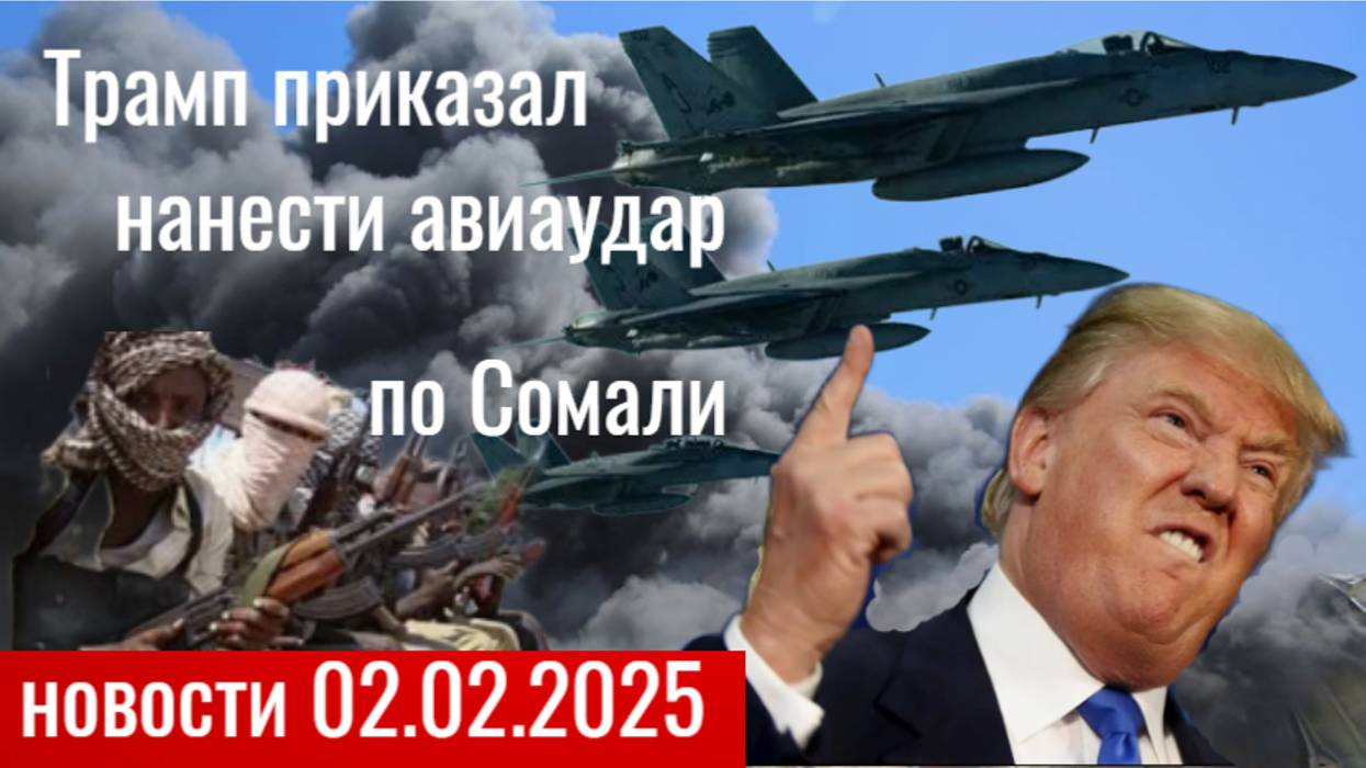 Авиаудары по объектам Исламского государства в Сомали. Китай выражает сильное недовольство. Зеленски