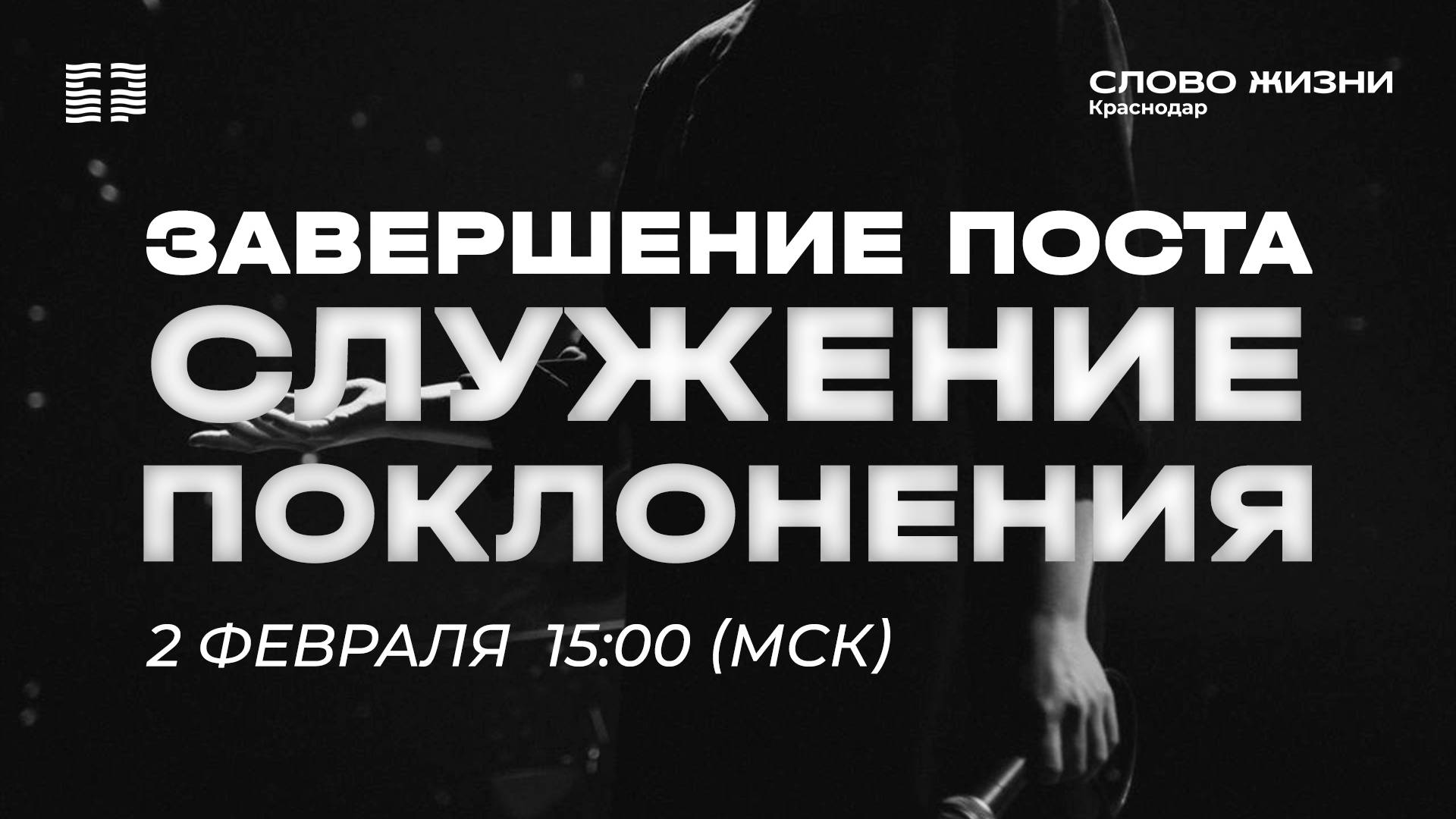 Воскресное богослужение поклонения / Завершение поста / Прямой эфир 02 февраля 2025