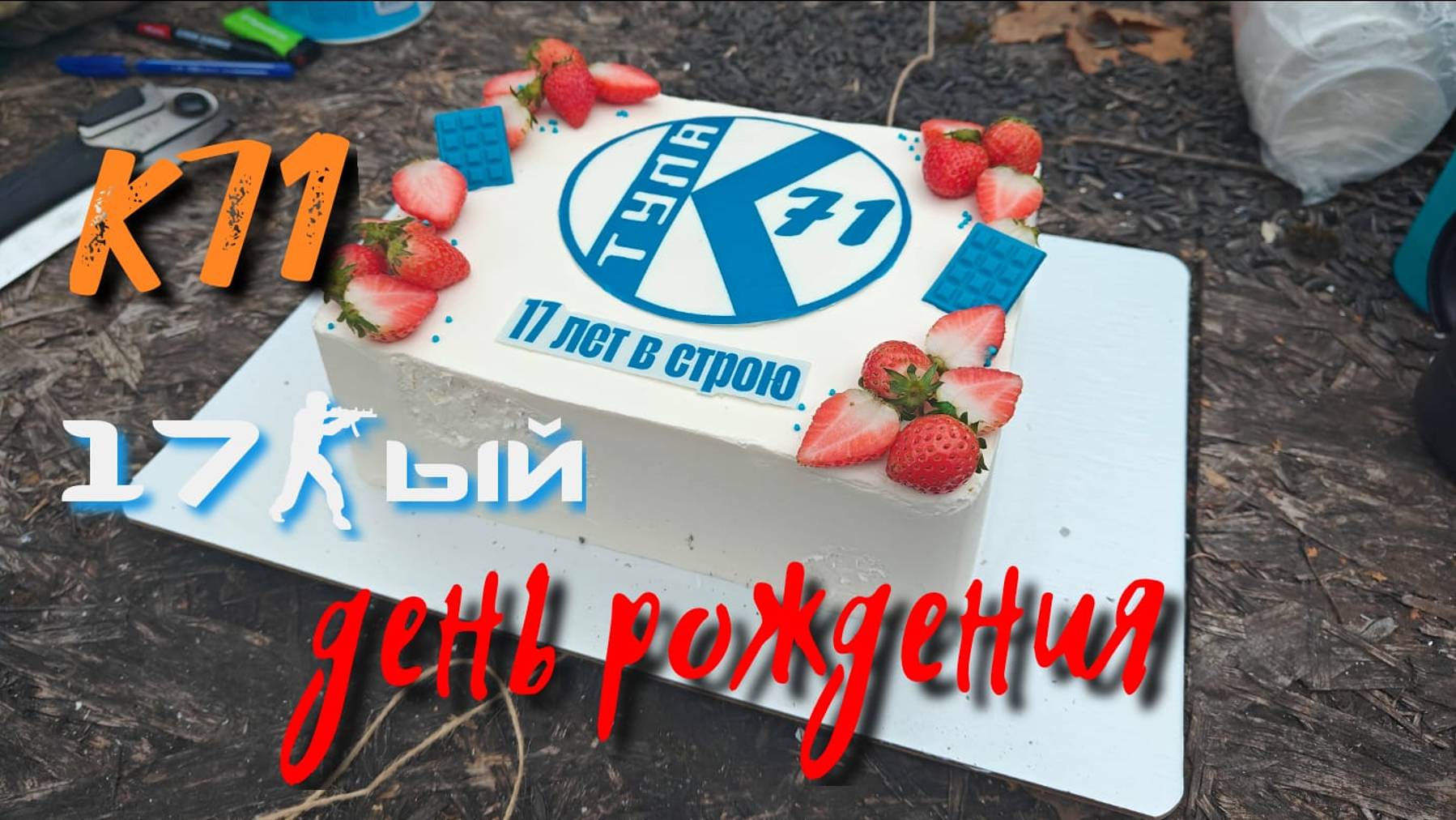 17 - ый День рождения К71