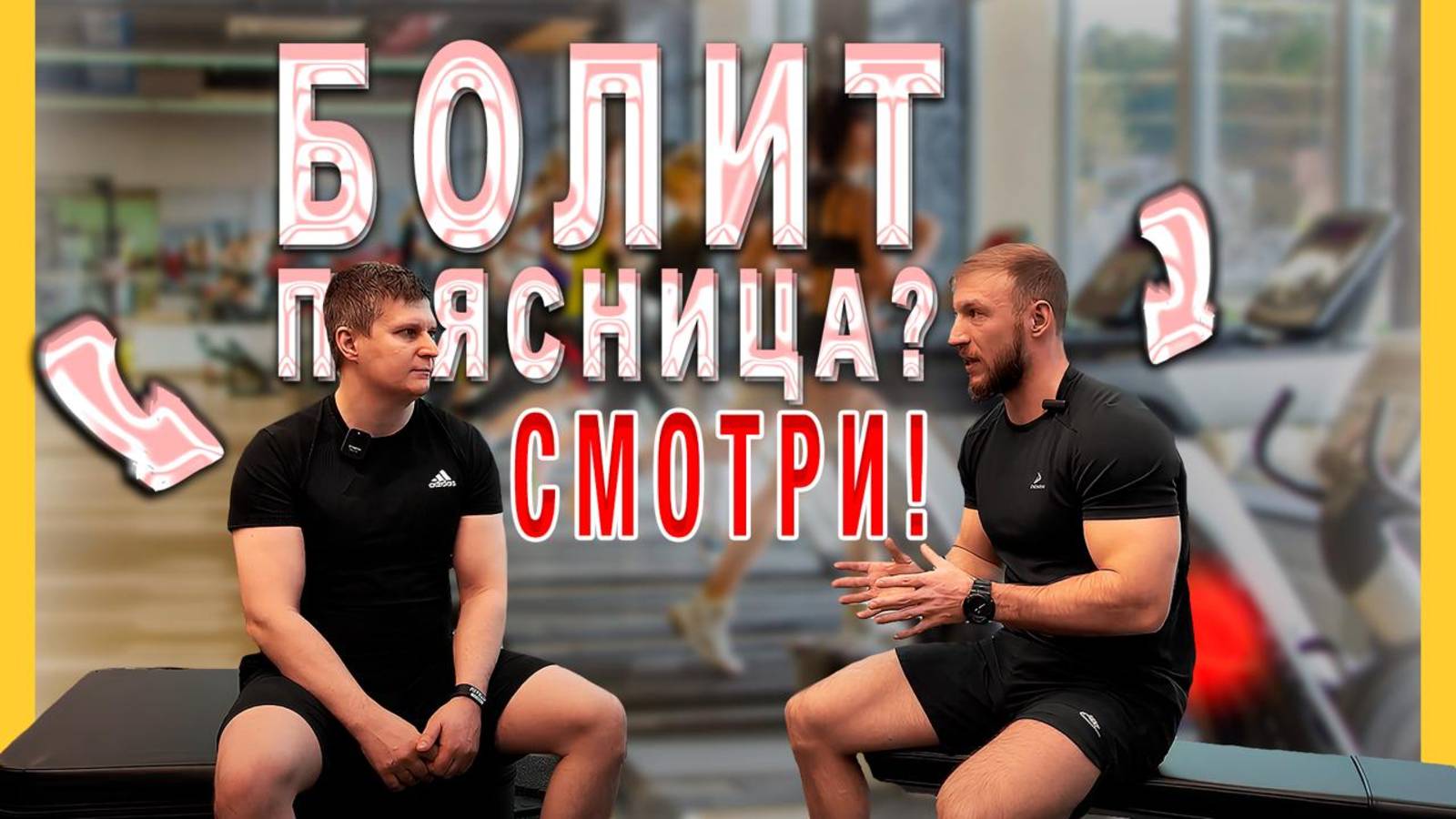 ПОЯСНИЧНЫЕ БОЛИ: МИФЫ И РЕАЛЬНОСТЬ О ЛЕЧЕНИИ СПИНЫ