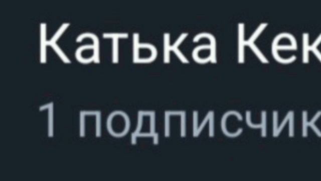 1 подписчик!!! ура!
