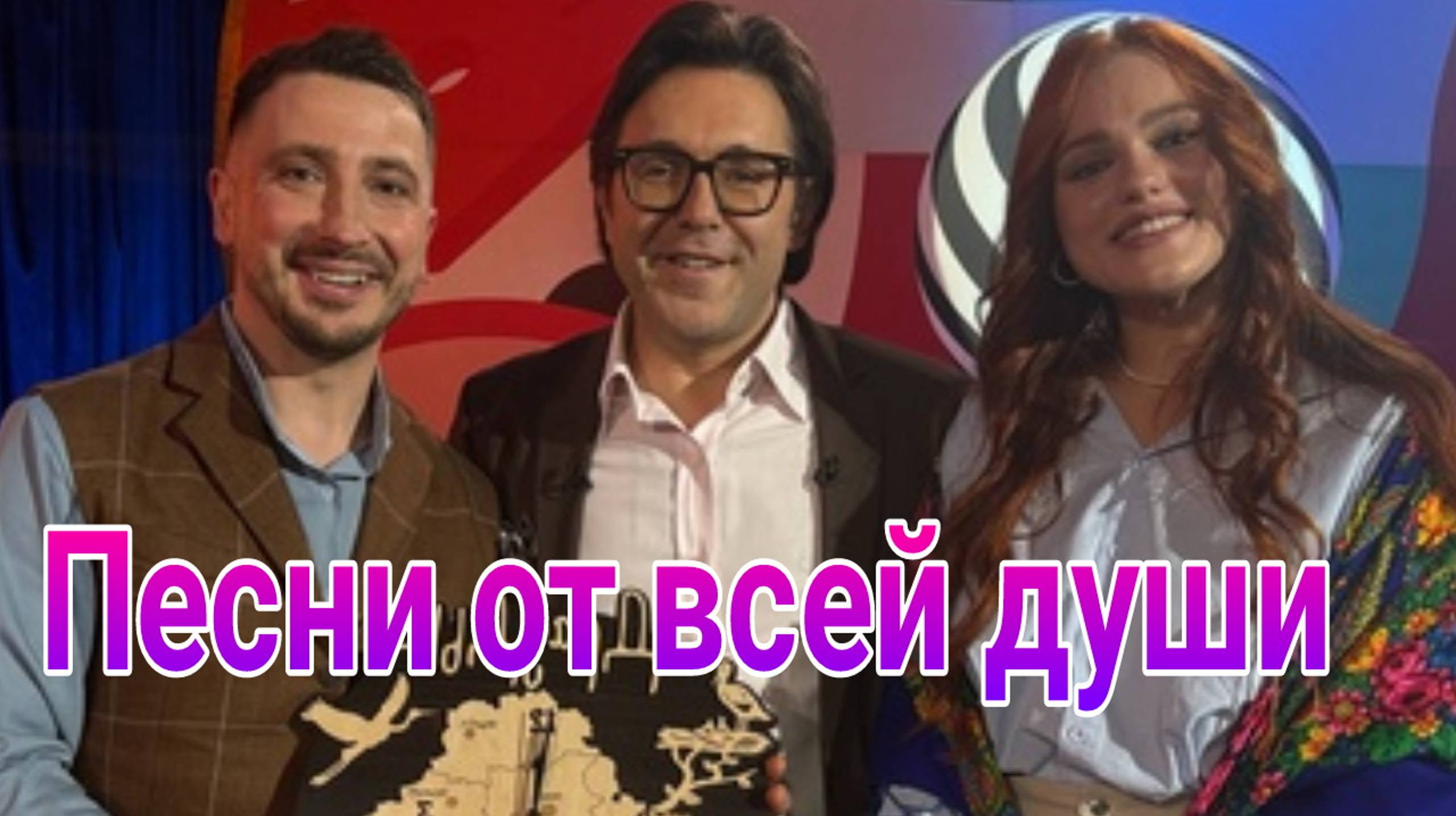 Песни от всей души , выпуск от 02.02.2025