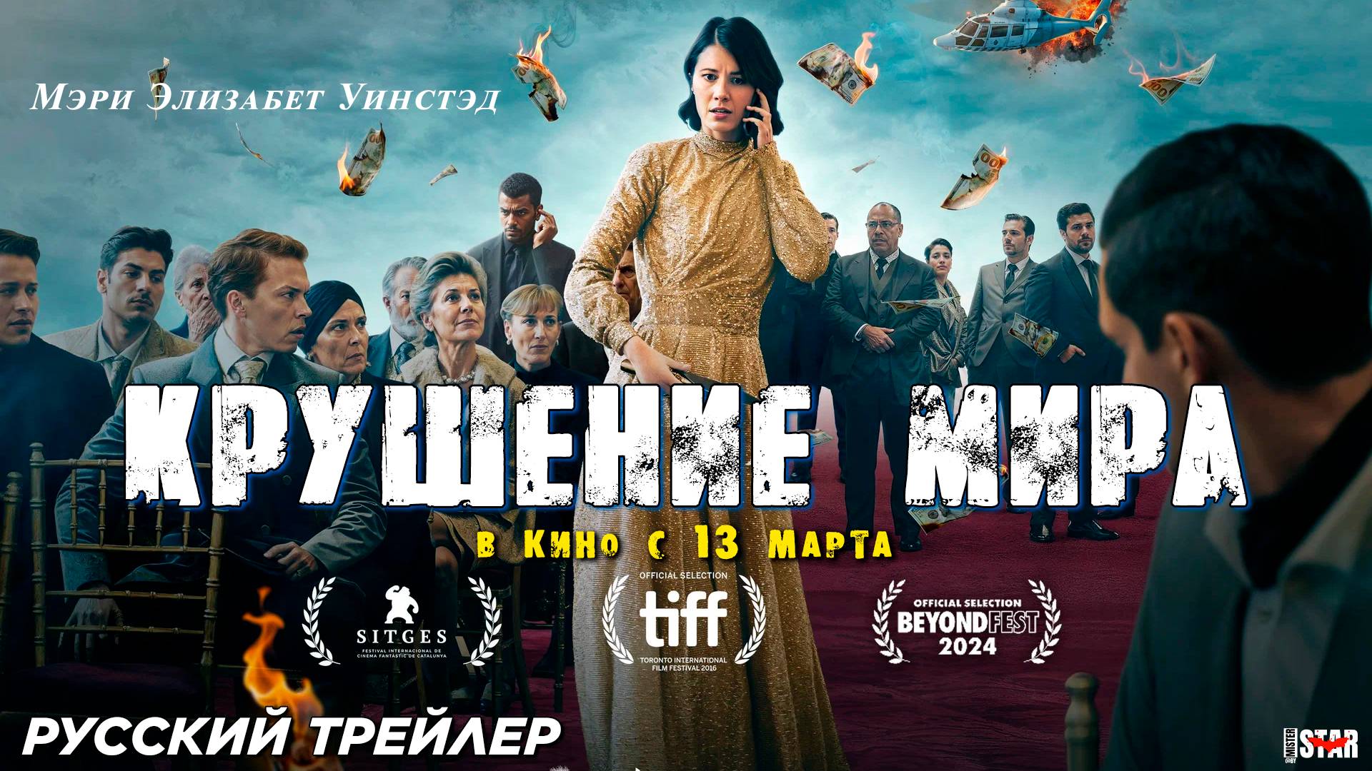 Крушение мира (2024) | Русский дублированный трейлер (18+) | В кино с 13 марта 2025