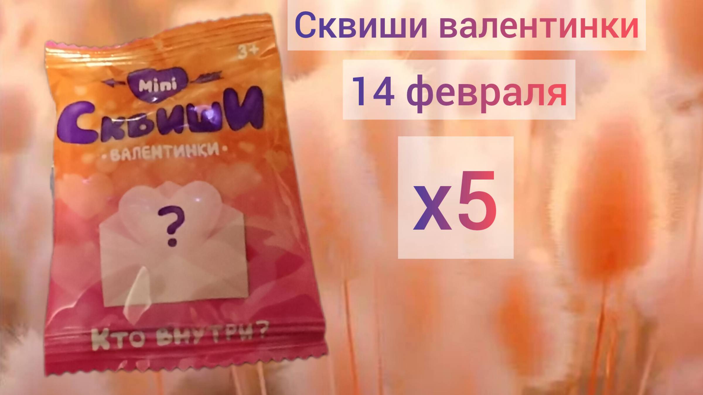 Обзор Сквиши валентинки