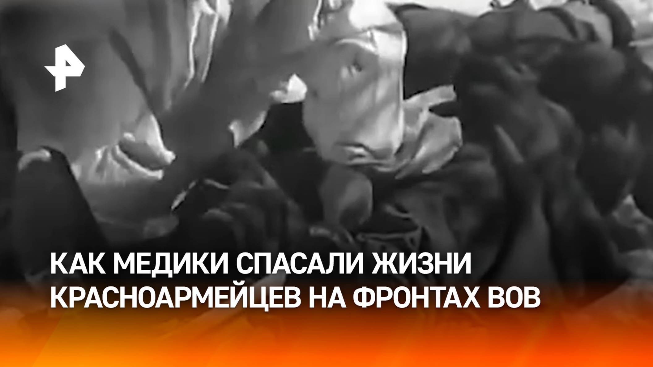 Ангелы фронта: как медики спасали жизни красноармейцев в годы ВОВ / РЕН Новости