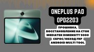 OnePlus Pad (OPD2203). Прошивка, восстановление на сток, FRP. Mediatek Dimensity 9000. AMT