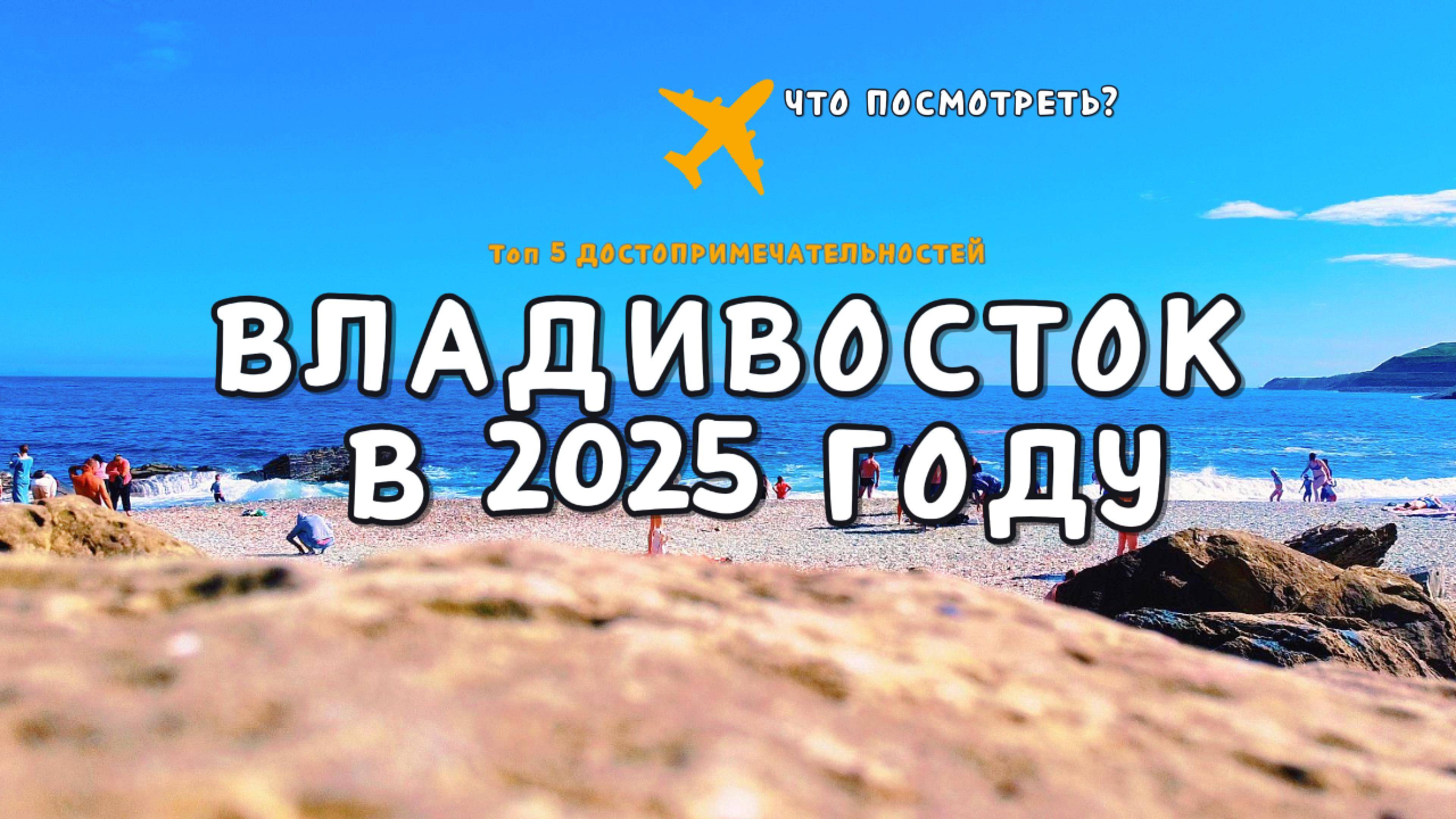 Владивосток 2025 | ТОП 5 МЕСТ | Что посмотреть во Владивостоке в 2025 году |