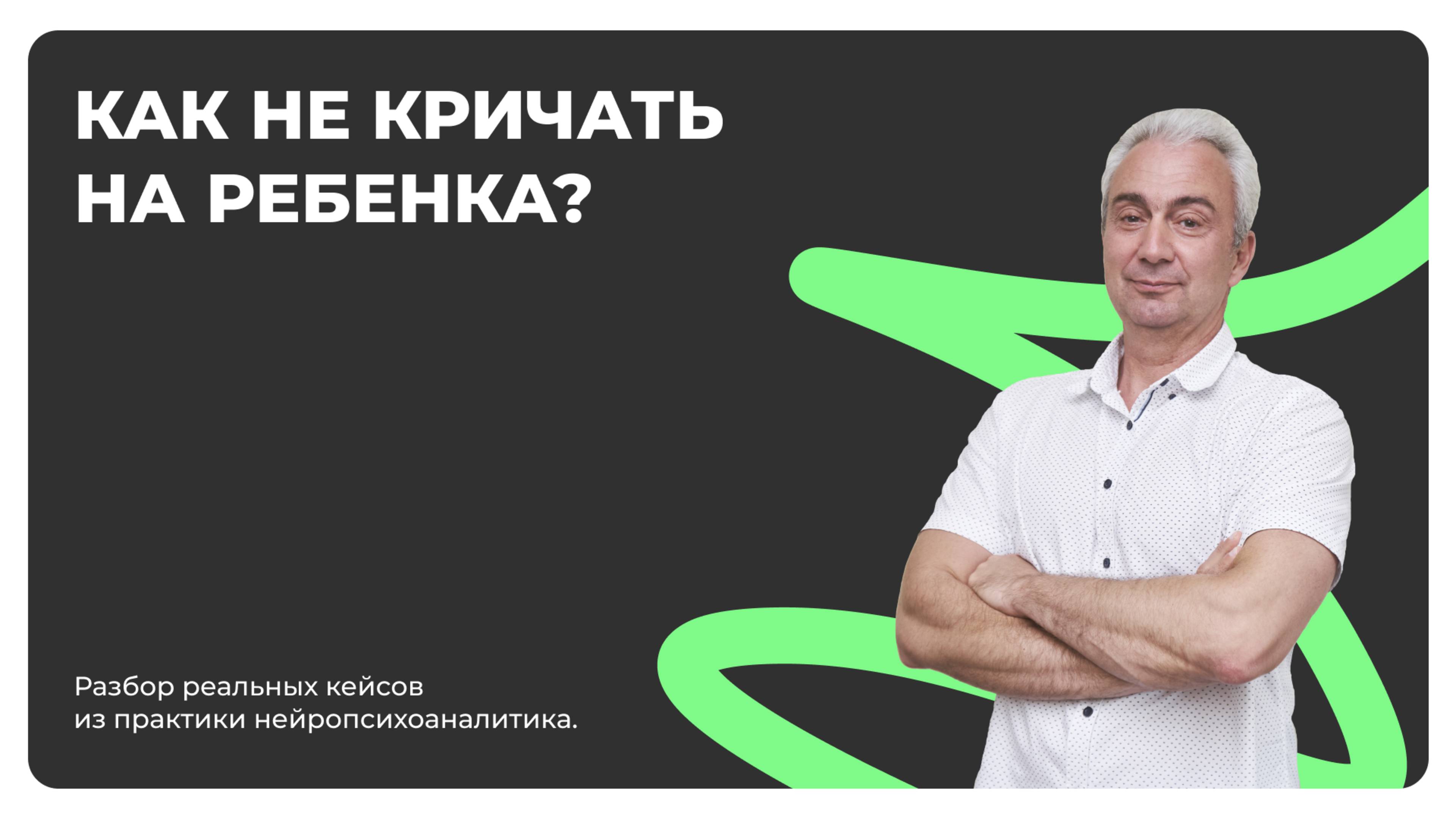 Как Перестать Кричать на Ребенка за 3 Дня? 😱 Станьте Другом, а Не Врагом | Тайны Нейропсихоанализа