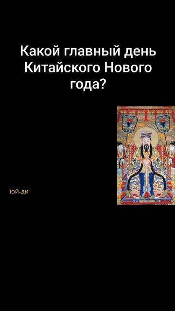 Какой главный день Китайского Нового года?